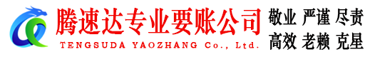 京口腾速达追债公司